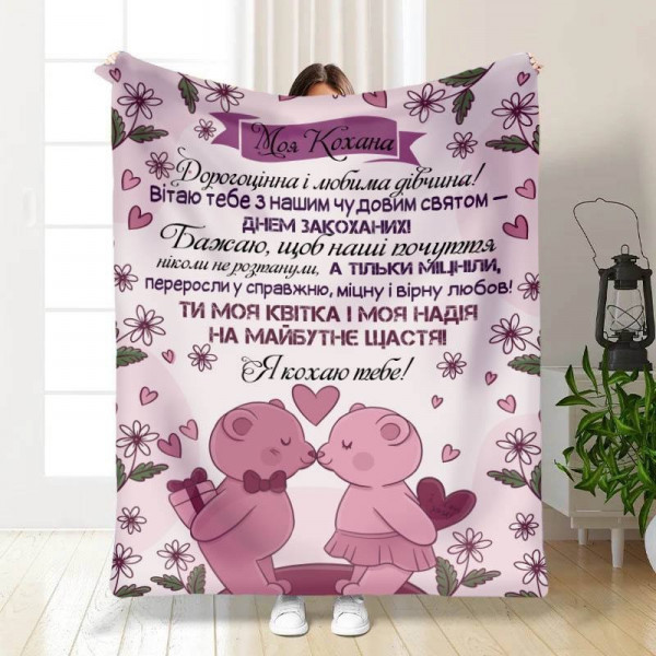 Плед 3D з побажаннями Вітаю тебе 15655 135х160 см