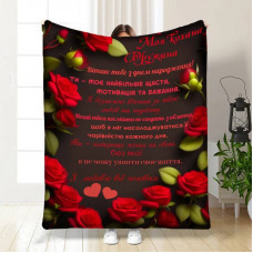 Плед 3D з побажаннями з днем народження для дружини Кохана моя 16775 135х160 см