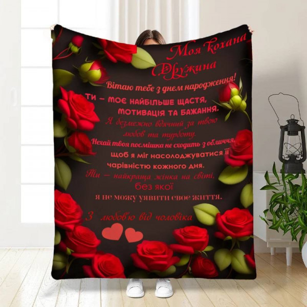 Плед 3D з побажаннями з днем народження для дружини Кохана моя 16775 135х160 см