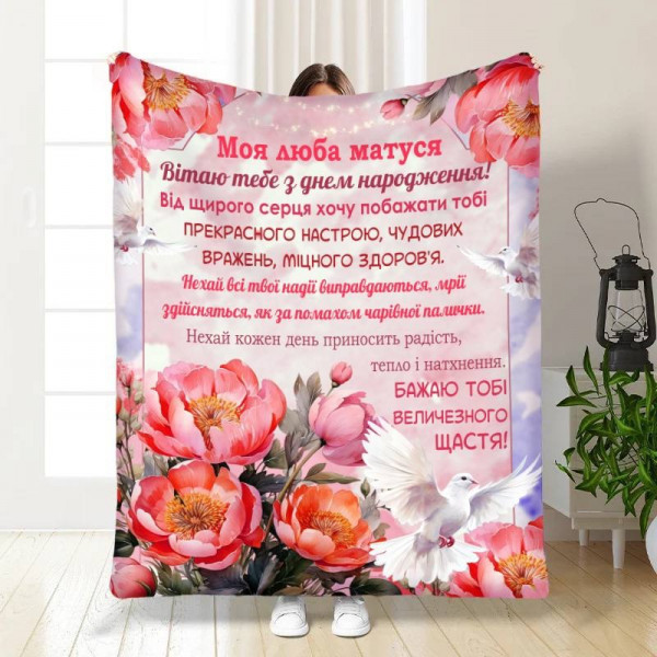 Плед 3D з побажаннями з днем народження для мами Моя матусю 16776 160х200 см