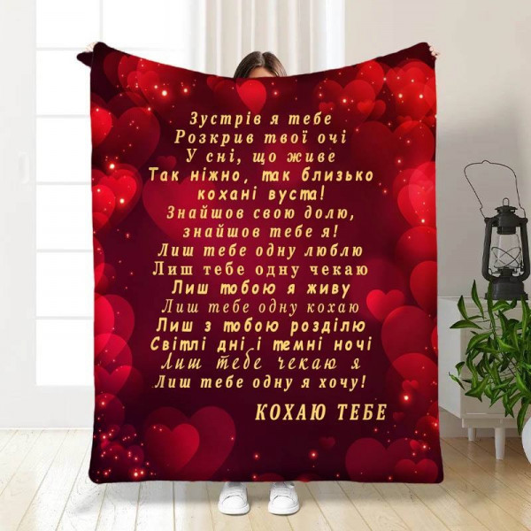 Плед 3D із побажаннями Тільки тебе! 15694 160х200 см