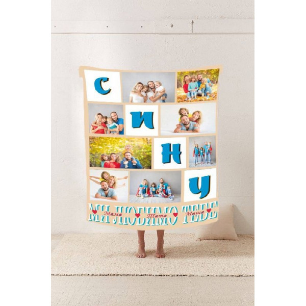 Плед 3D зі своїм фото Сину "Ми любимо тебе" на 8 фото 10682 135х160 см