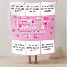 Плед 3D зі своїм фото "Любов до Бабусі" на 6 фото 13138 160х200 см