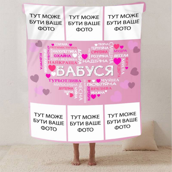 Плед 3D зі своїм фото "Любов до Бабусі" на 6 фото 13138 160х200 см