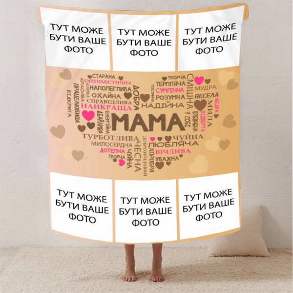 Плед 3D зі своїм фото "Кохання до мами" на 6 фото 13145 135х160 см