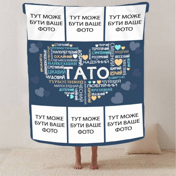 Плед 3D зі своїм фото "Любов до тата" на 6 фото 13150 160х200 см