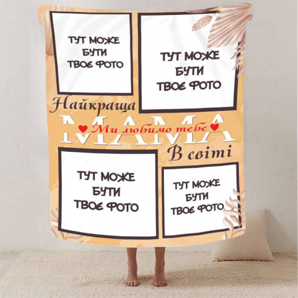 Плед 3D зі своїм фото "Найкращій матусі" на 4 фото 13047 135х160 см