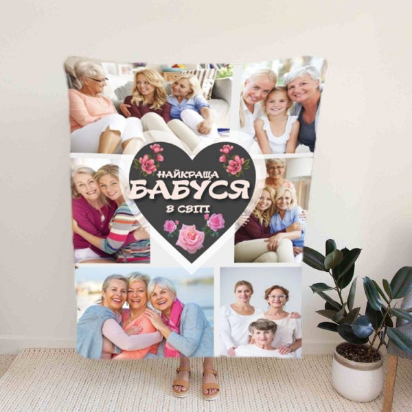 Плед 3D зі своїм фото "Найкраща бабуся в світі" на 8 фото 11537 135х160 см