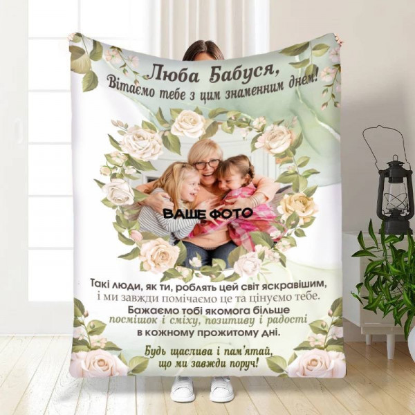 Плед 3D зі своїм фото для бабусі Бабусин Комфорт 16557 135х160 см