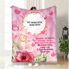 Плед 3D зі своїм фото для закоханих Валентинка з любов'ю 15716 160х200 см