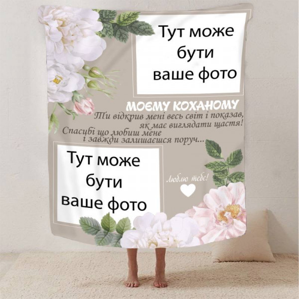 Плед 3D зі своїм фото для коханого "Моєму коханому" 13249 135х160 см