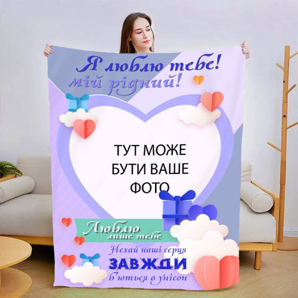 Плед 3D зі своїм фото для коханого Люблю тільки тебе 13479 160х200 см