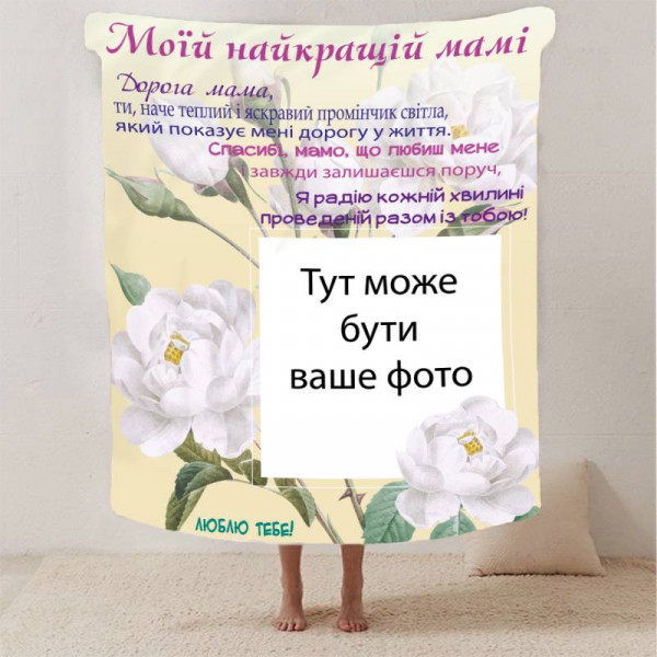 Плед 3D зі своїм фото для мами "Спасибі мамо" з 1 фото 13180 160х200 см