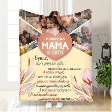 Плед 3D зі своїм фото для мами Найкраща мама в світі на 3 фото 16358 160х200 см