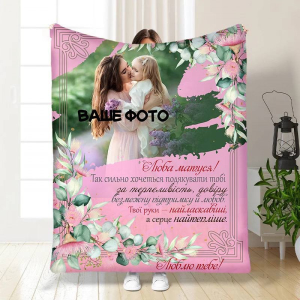 Плед 3D зі своїм фото для мами Люба матуся 16349 160х200 см