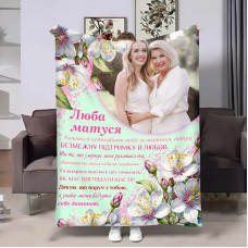 Плед 3D зі своїм фото для мами Мамі Весна 18096 135х160 см