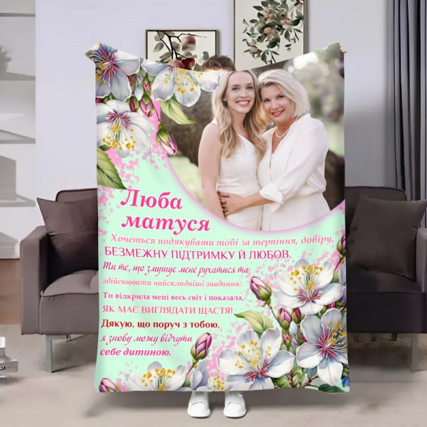 Плед 3D зі своїм фото для мами Мамі Весна 18096 135х160 см