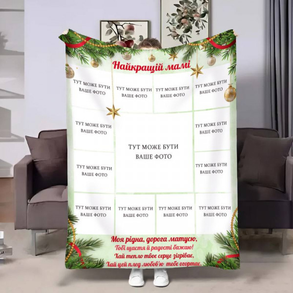 Плед 3D зі своїм фото для мами Мамі Зимові чари на 13 фото 17665 135х160 см