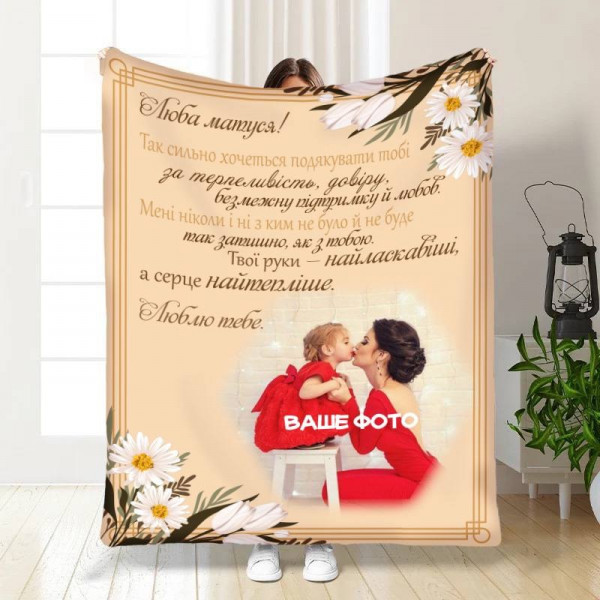 Плед 3D зі своїм фото для мами Матусі найкращі побажання 16347 135х160 см