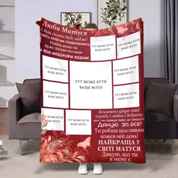 Плед 3D зі своїм фото для мами Мамі Щасливі моменти на 9 фото 17796 160х200 см