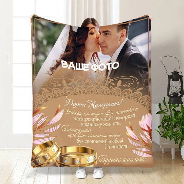 Плед 3D зі своїм фото для молодят на весілля Дорогим молодятам 16331 160х200 см