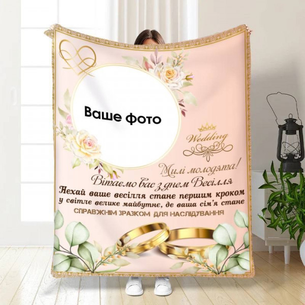 Плед 3D зі своїм фото для молодят на весілля Мрійливий день разом 16178 135х160 см