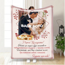 Плед 3D зі своїм фото для молодят на весілля Весільний Будьте щасливі 16337 160х200 см