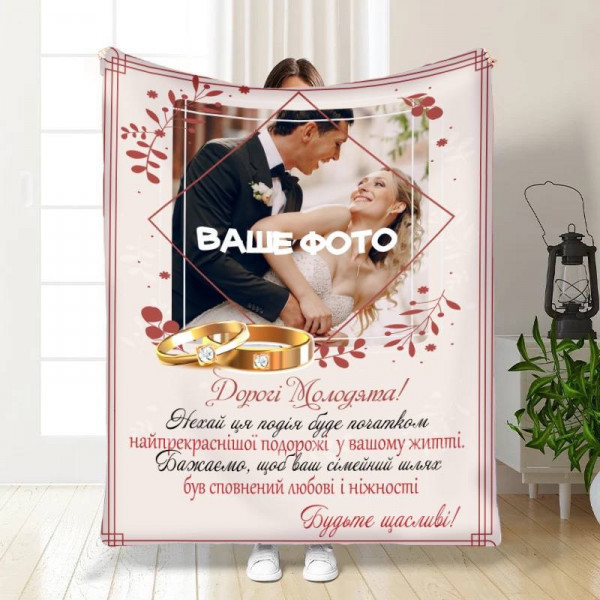 Плед 3D зі своїм фото для молодят на весілля Весільний Будьте щасливі 16338 135х160 см