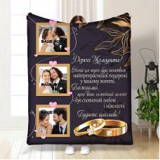 Плед 3D зі своїм фото для молодят на весілля Весільний Дорогим Молодятам на 3 фото 16335 135х160 см