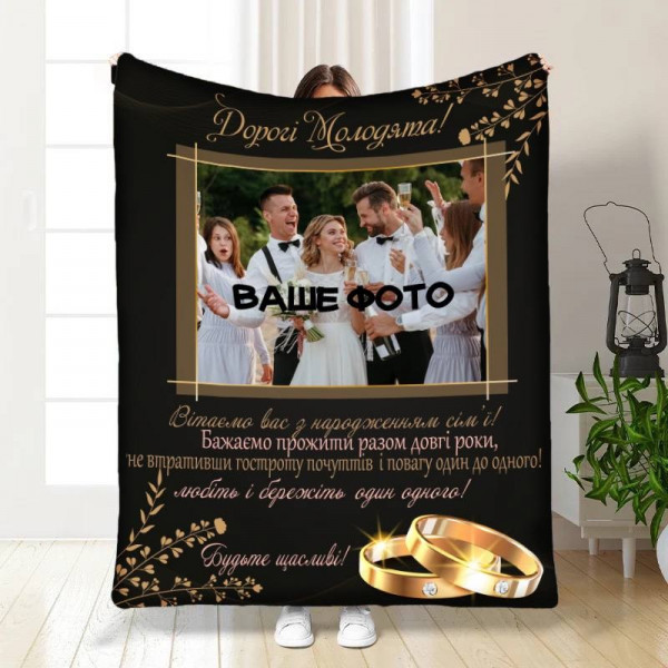 Плед 3D зі своїм фото для молодят на весілля Весільний найкращі вітання 16344 135х160 см