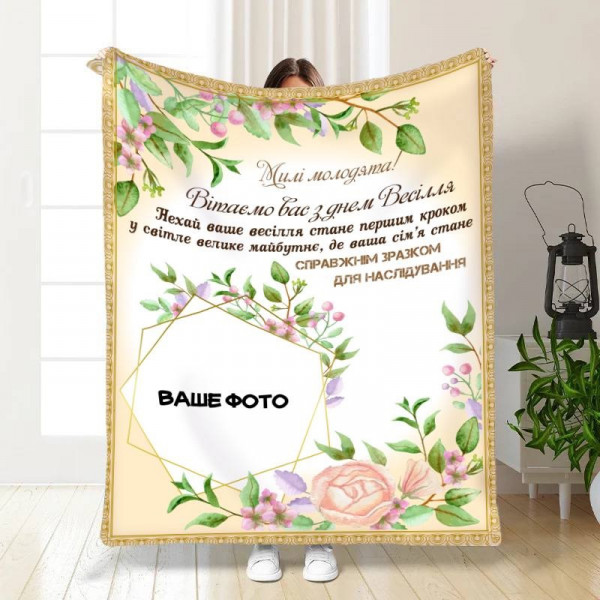Плед 3D зі своїм фото для молодят на весілля Щастя у затишку 16175 135х160 см