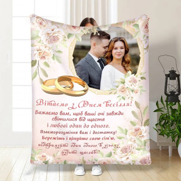 Плед 3D зі своїм фото для молодят Привітання Молодятам 16830 160х200 см