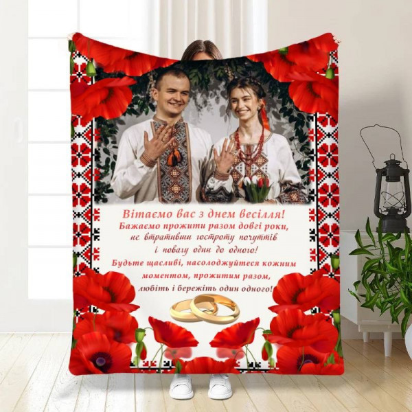 Плед 3D зі своїм фото для молодят Українська сім'я 16647 135х160 см