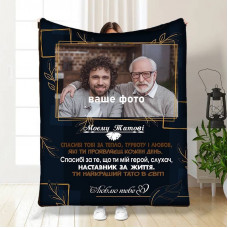 Плед 3D зі своїм фото для тата Татусю з любов'ю 16568 135х160 см