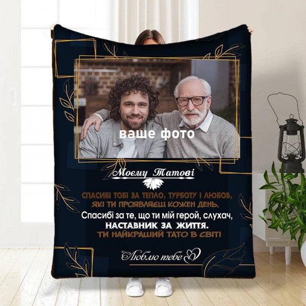 Плед 3D зі своїм фото для тата Татусю з любов'ю 16568 135х160 см