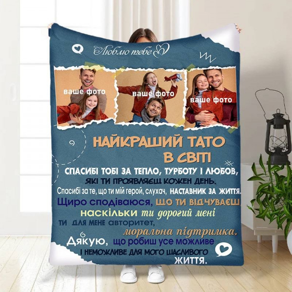 Плед 3D зі своїм фото для тата Татовий вогник 16573 160х200 см