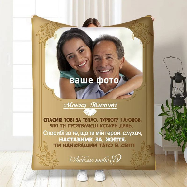 Плед 3D зі своїм фото для тата Таткова Теплота 16564 160х200 см