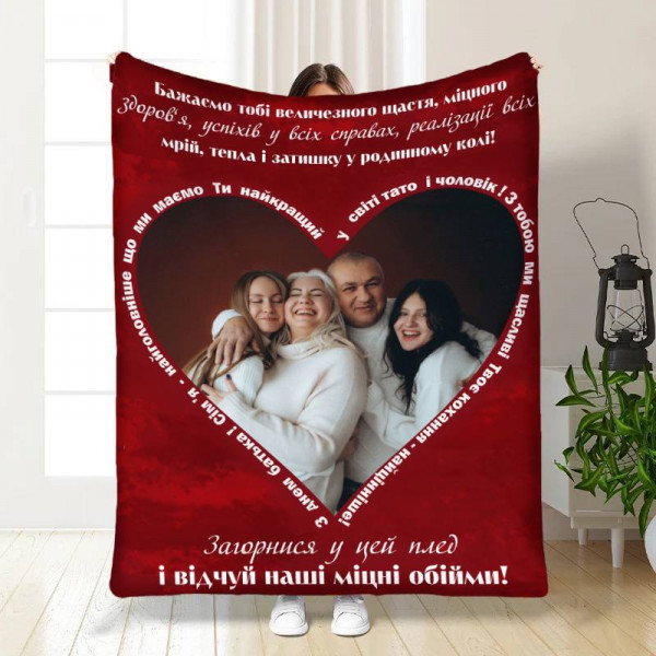 Плед 3D зі своїм фото для тата Татові обійми 16869 160х200 см