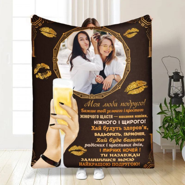 Плед 3D зі своїм фото для подруги Блискучі обійми для подруги 16740 160х200 см