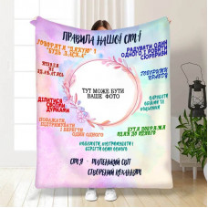 Плед 3D зі своїм фото для сім'ї "Сімейні правила дому" 15707 135х160 см