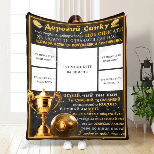 Плед 3D зі своїм фото для сина Синочку Переможець по життю на 5 фото 16864 160х200 см