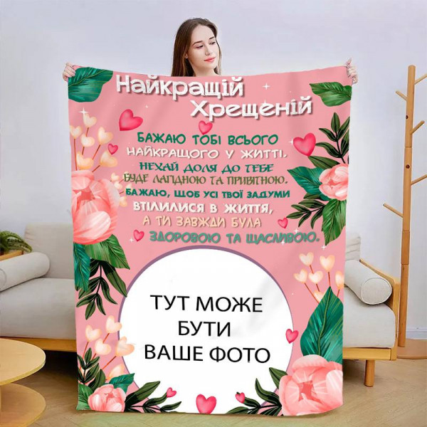 Плед 3D зі своїм фото Найкращою хресною 13486 135х160 см
