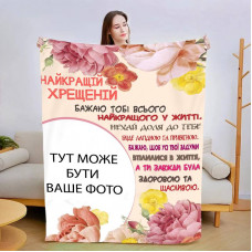 Плед 3D зі своїм фото Найкращою хресною №2 13488 160х200 см