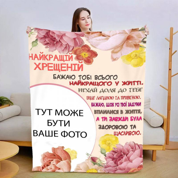 Плед 3D зі своїм фото Найкращою хресною №2 13489 135х160 см