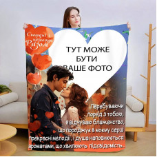 Плед 3D зі своїм фото Серце, що любить 13483 135х160 см