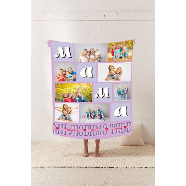 Плед 3D зі своїм фото Мама "Ми любимо тебе" на 8 фото 10667 135х160 см