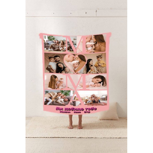 Плед 3D зі своїм фото Мама "Ми любимо тебе" на 9 фото 10678 160х200 см