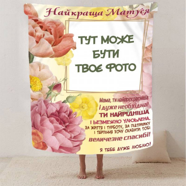 Плед 3D зі своїм фото Обійми спогадів на 1 фото 13044 135х160 см