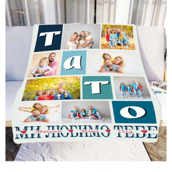 Плед 3D зі своїм фото Тато "Ми любимо тебе" на 8 фото 10688 135х160 см