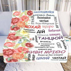 Плед 3D зі своїми побажаннями "Ботанічна Хмара Квітковий плед з ніжними побажаннями" 11549 160х200 см